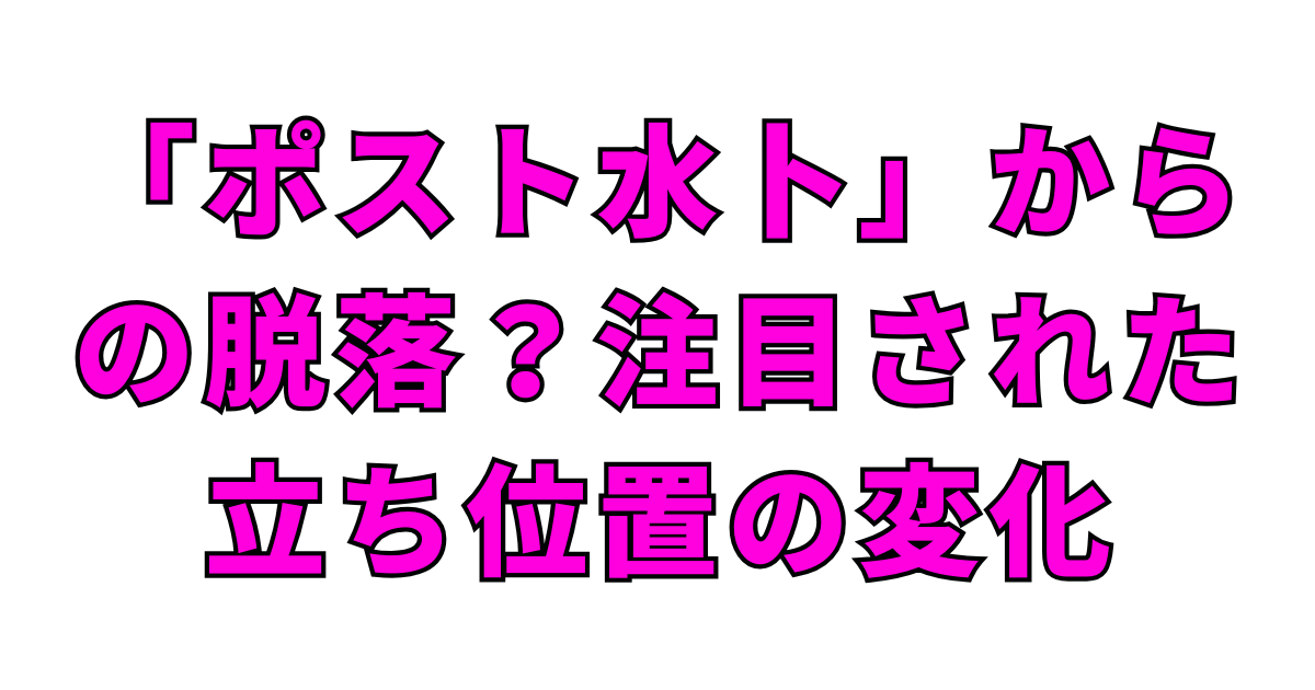 「ポスト水卜」からの脱落？注目された立ち位置の変化