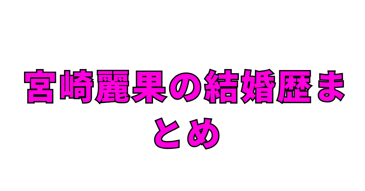 宮崎麗果の結婚歴まとめ