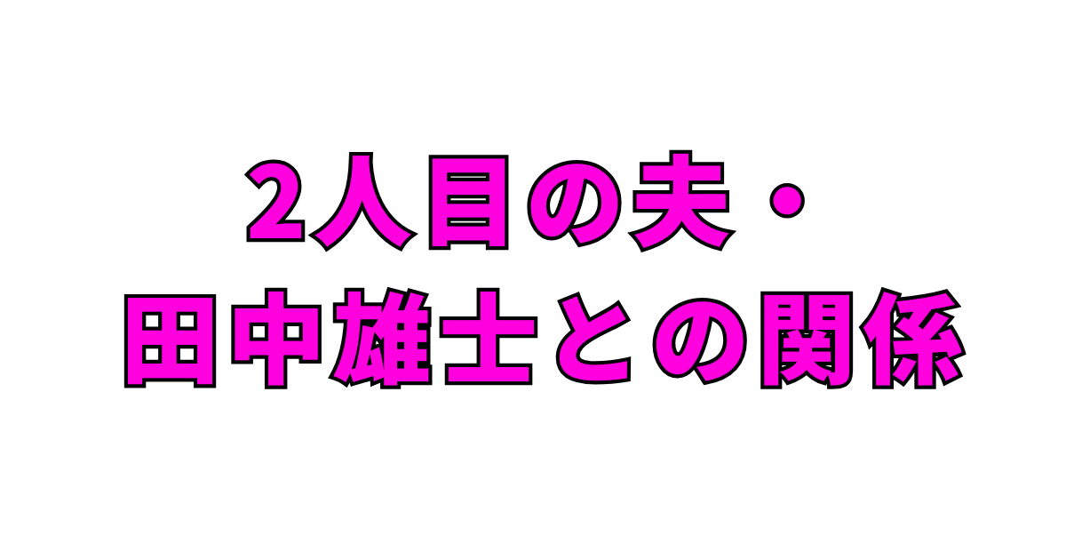 2人目の夫・田中雄士との関係