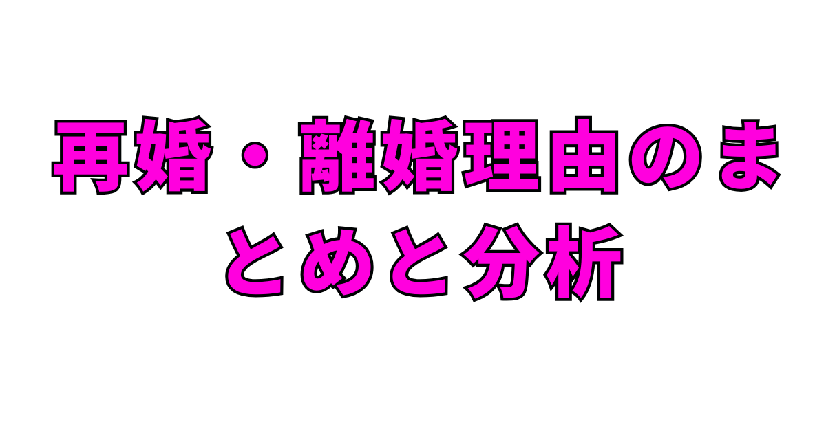 再婚・離婚理由のまとめと分析