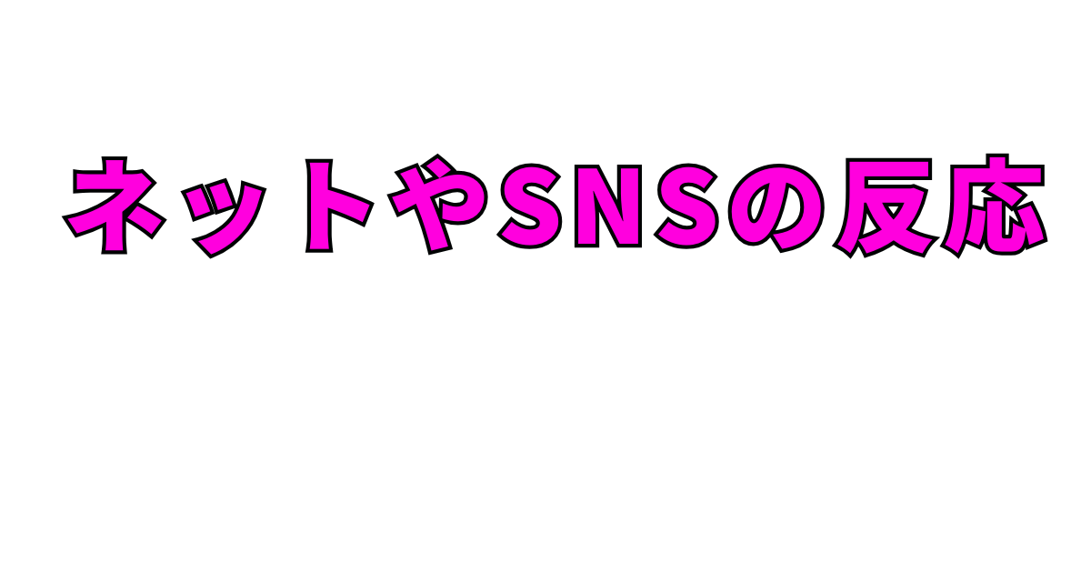 ネットやSNSの反応