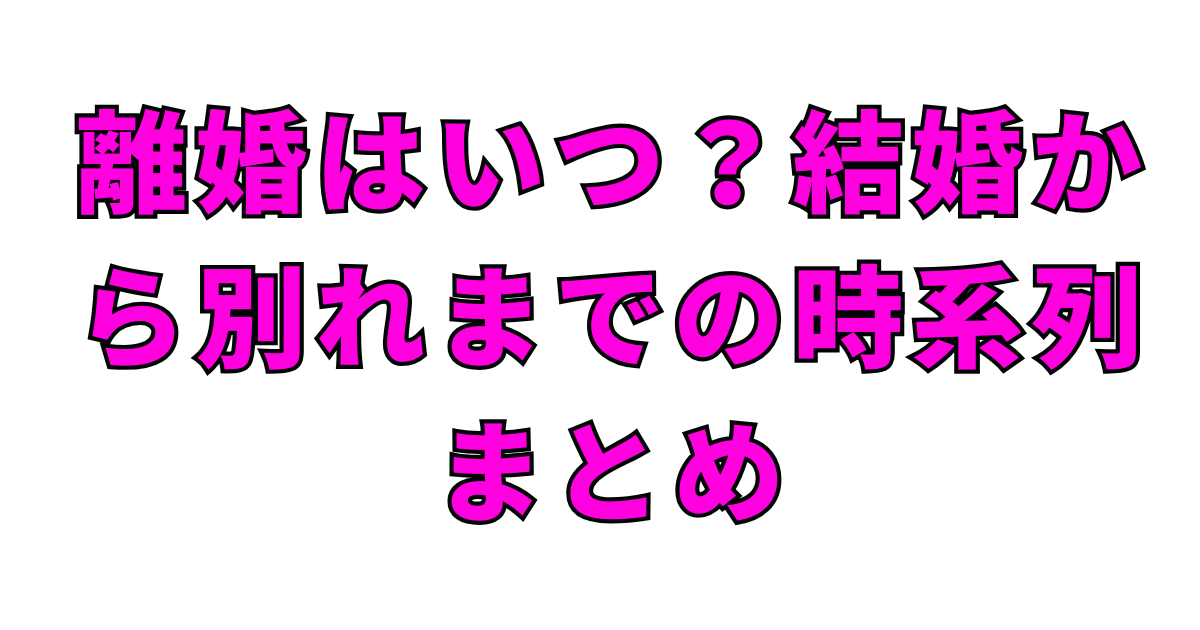 離婚はいつ？結婚から別れまでの時系列まとめ