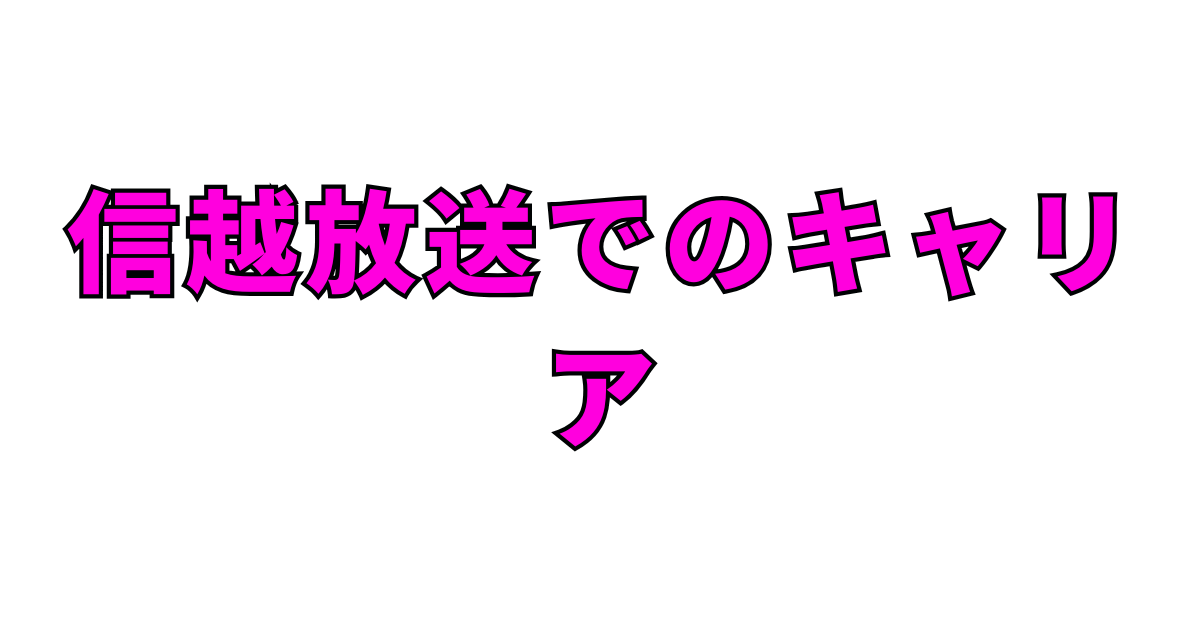 信越放送でのキャリア