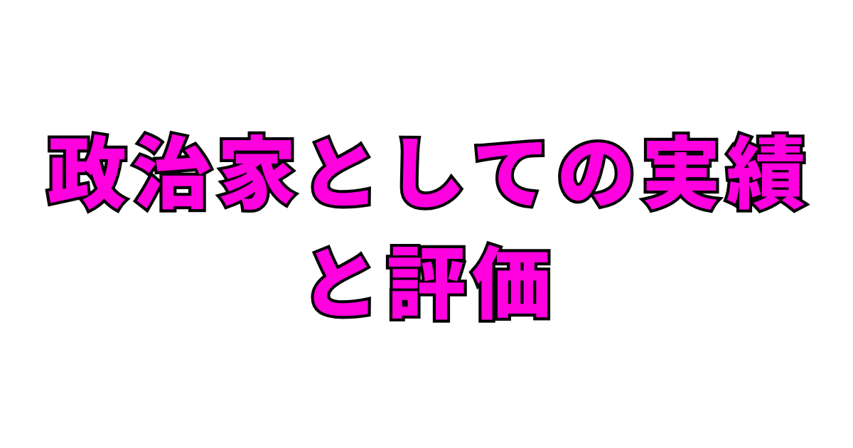 政治家としての実績と評価