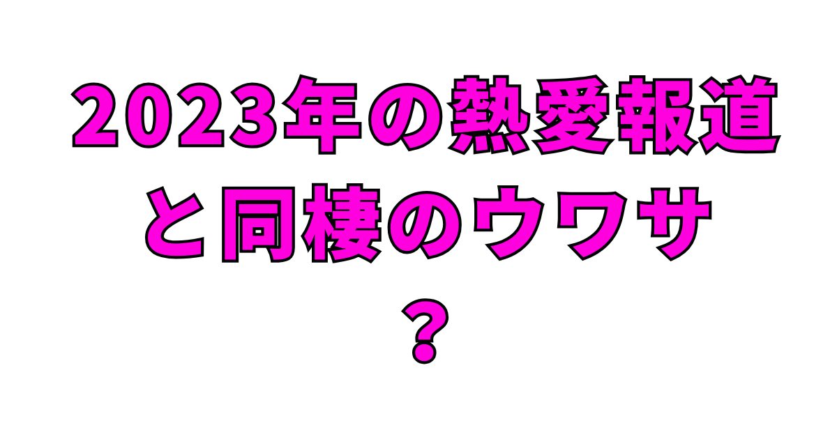 2023年の熱愛報道と同棲のウワサ