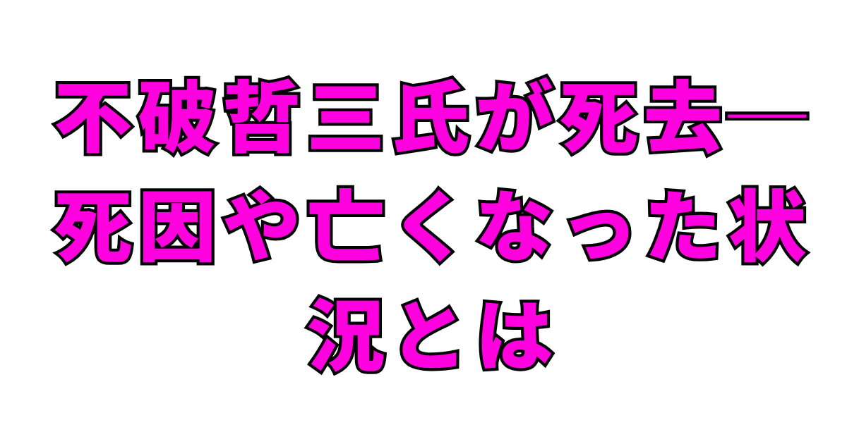 不破哲三氏が死去──死因や亡くなった状況とは