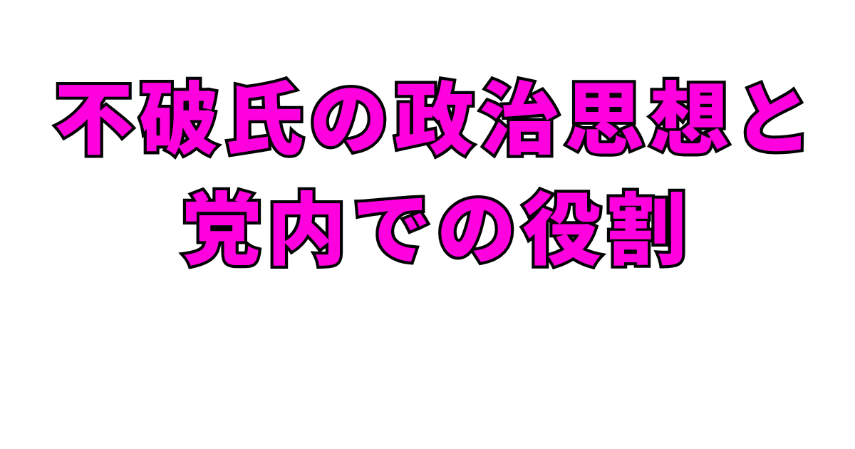 不破氏の政治思想と党内での役割