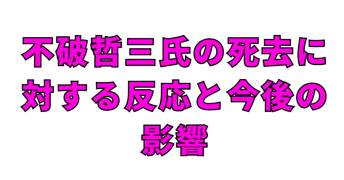 不破哲三氏の死去に対する反応と今後の影響