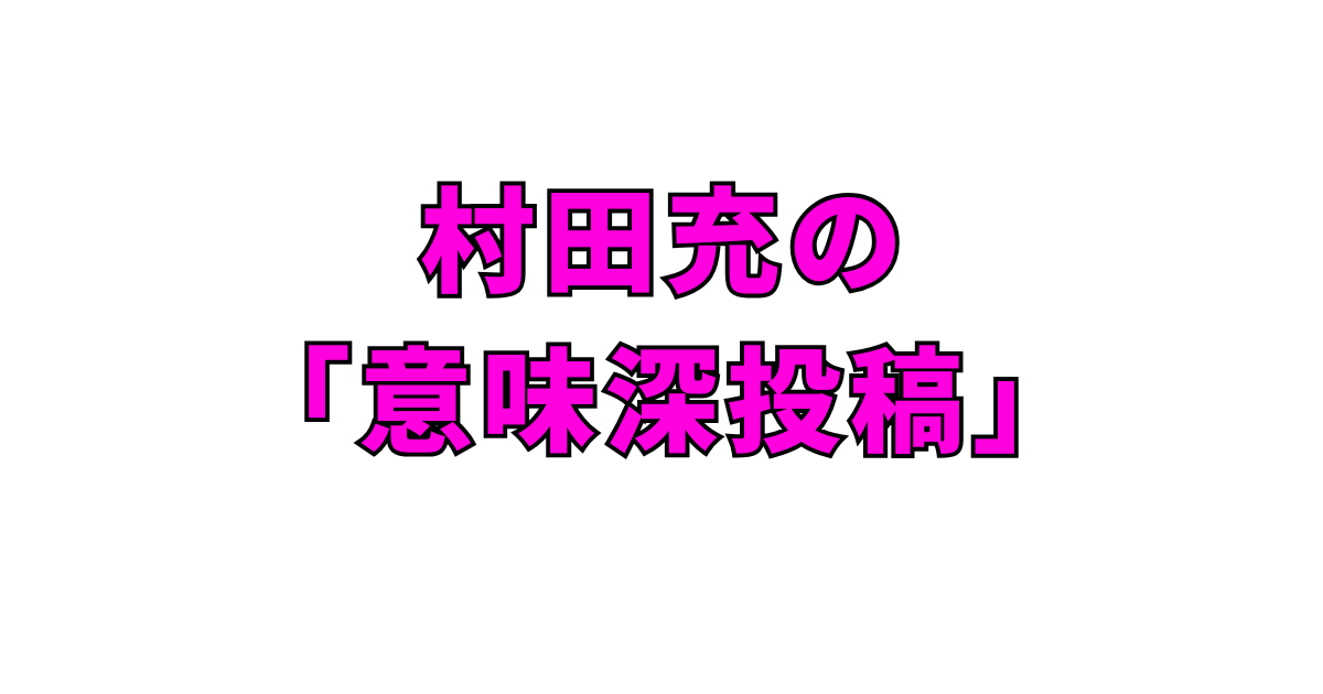 村田充の「意味深投稿」