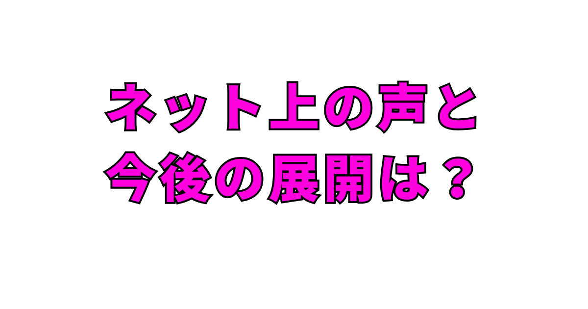 ネット上の声と今後の展開は？前山剛久の“夜職”未来予想
