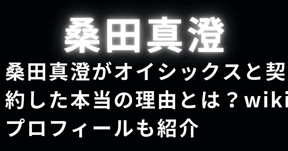 桑田真澄がオイシックスと契約した本当の理由とは？wikiプロフィールも紹介