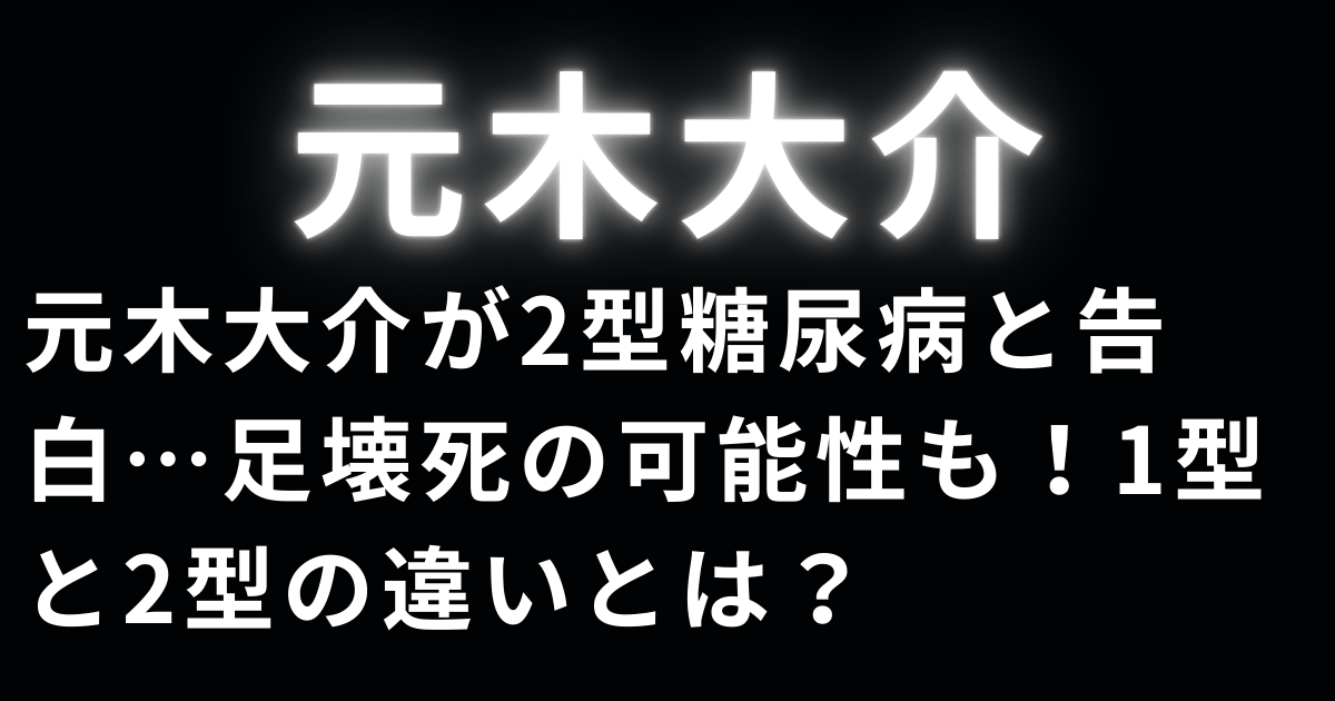 元木大介が2型糖尿病と告白…足壊死の可能性も！1型と2型の違いとは？