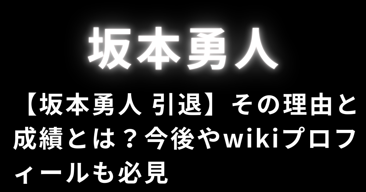 【坂本勇人 引退】その理由と成績とは？今後やwikiプロフィールも必見