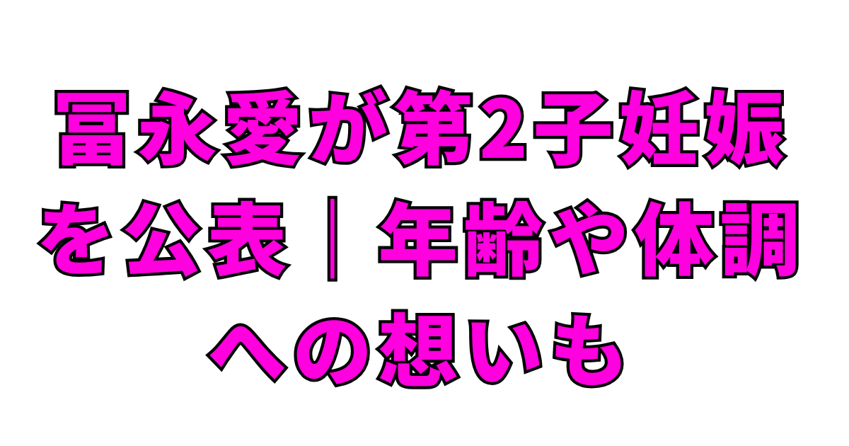 冨永愛が第2子妊娠を公表｜年齢や体調への想いも