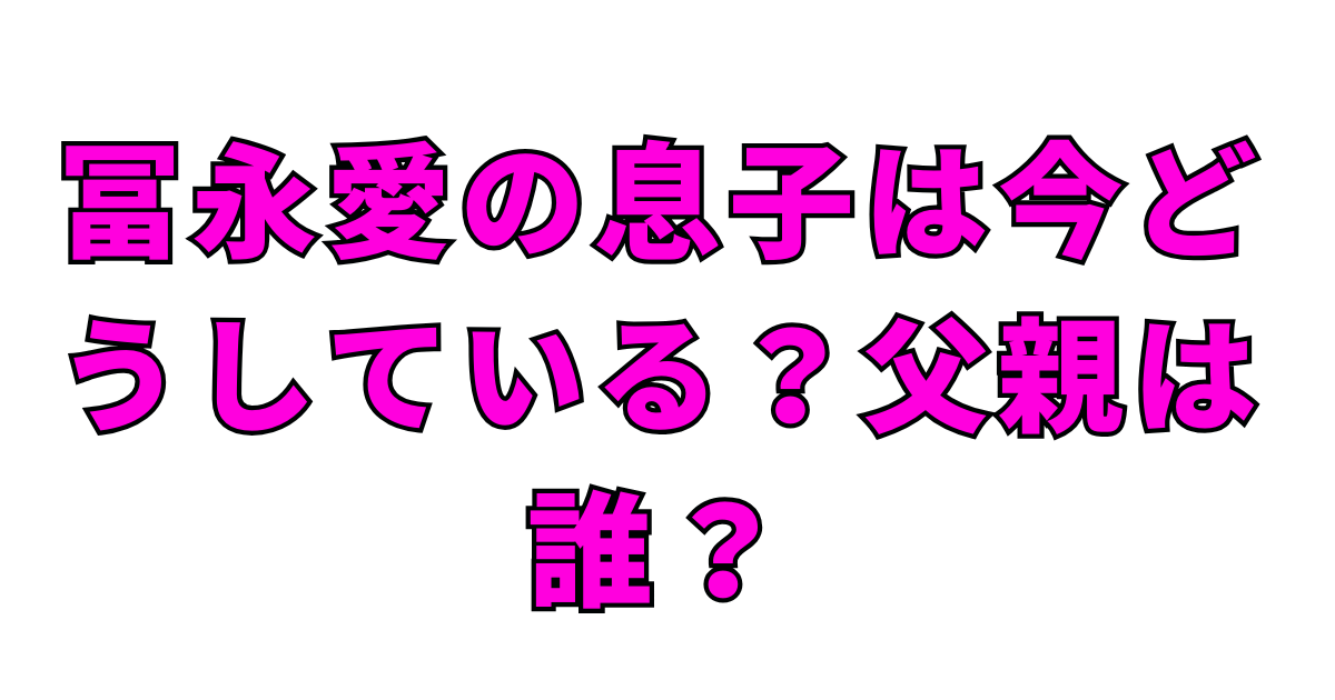 冨永愛の息子は今どうしている？父親は誰？
