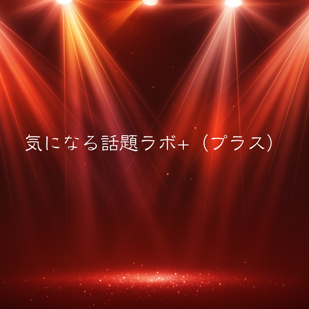 気になる話題ラボ+（プラス）