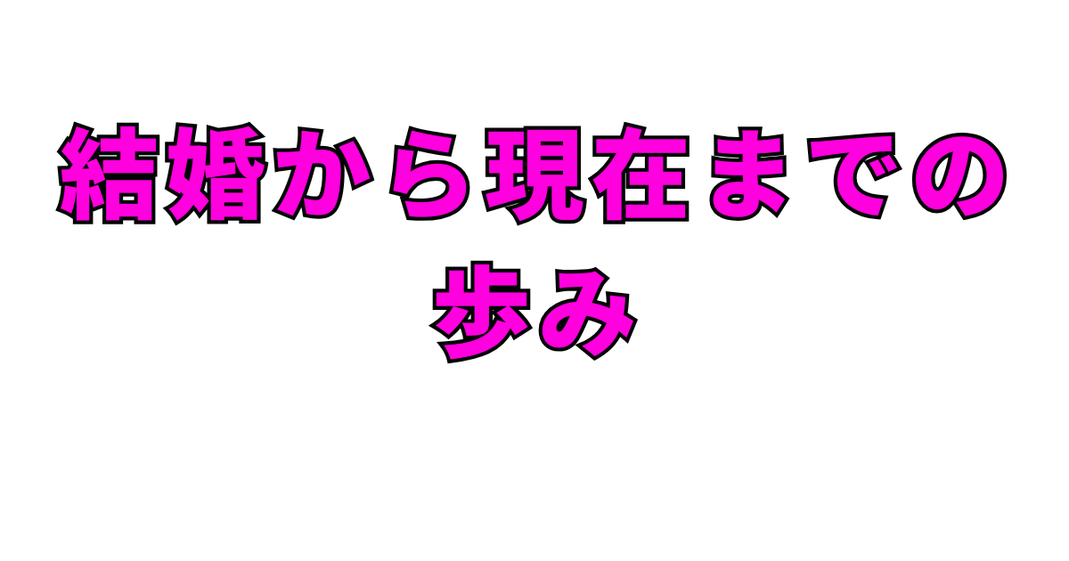 結婚から現在までの歩み