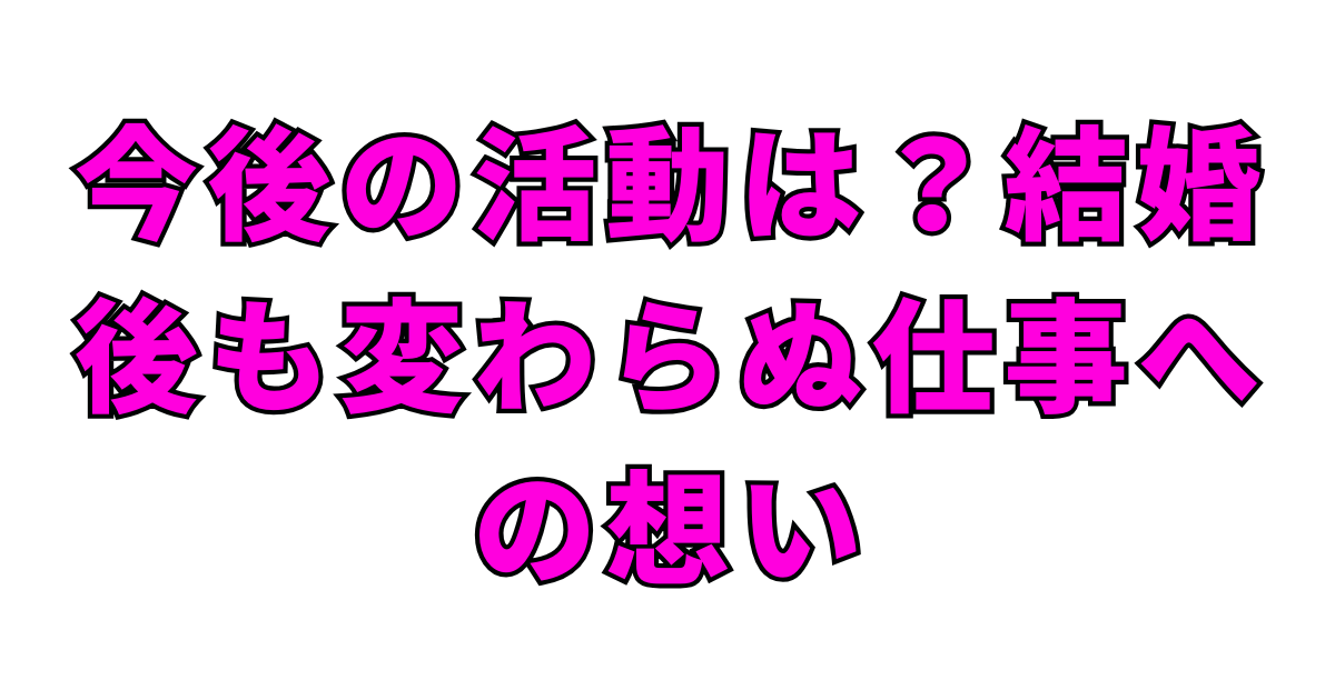 楠木ともりが結婚を発表！結婚相手は誰？顔画像や慣れ初めは？