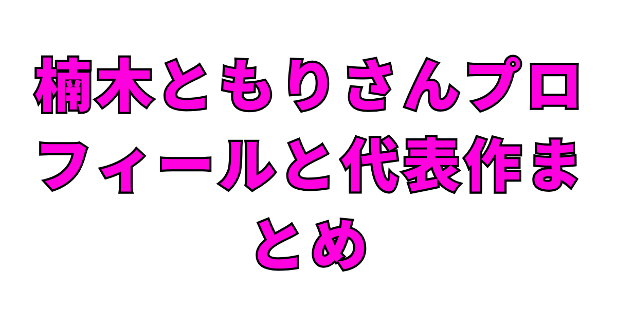 楠木ともりが結婚を発表！結婚相手は誰？顔画像や慣れ初めは？