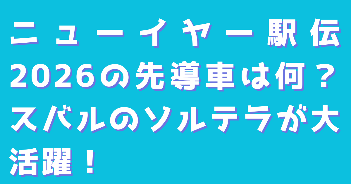 ニューイヤー駅伝2026の先導車は何？スバルのソルテラが大活躍！