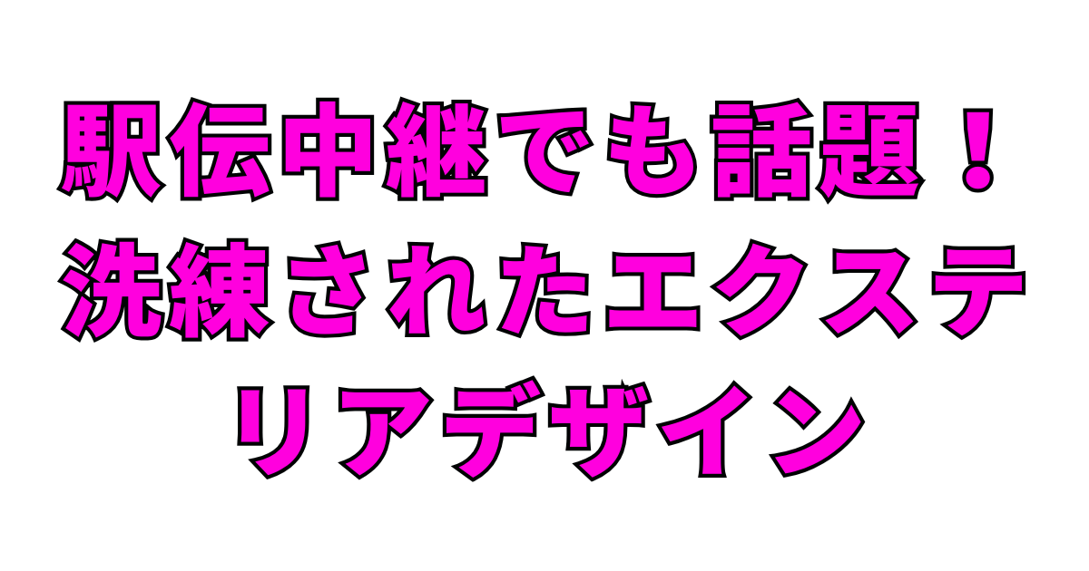 駅伝中継でも話題！洗練されたエクステリアデザイン