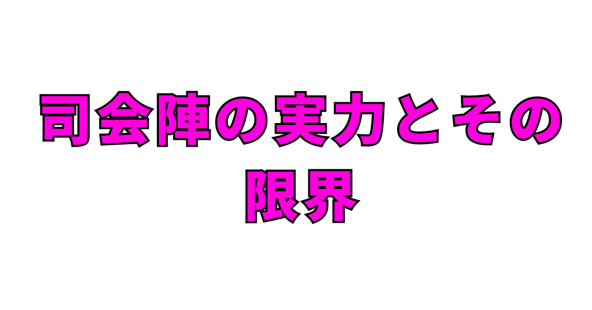 司会陣の実力とその限界