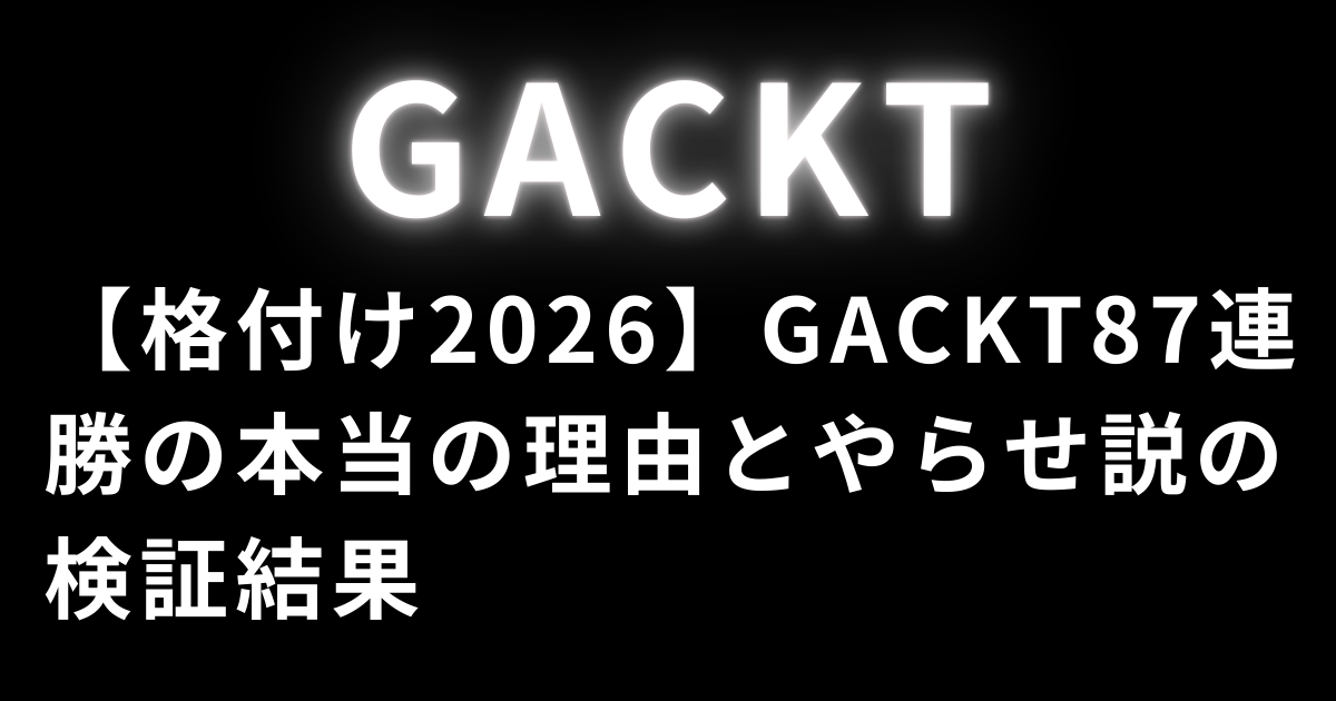 GACKT