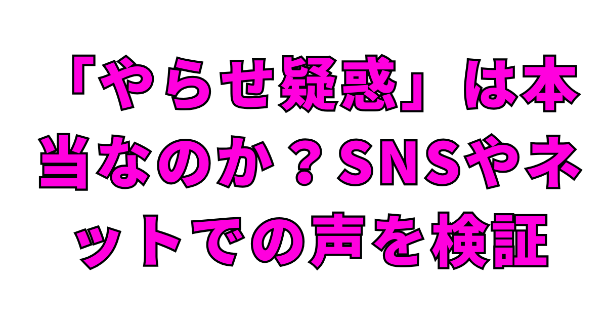 「やらせ疑惑」は本当なのか？SNSやネットでの声を検証
