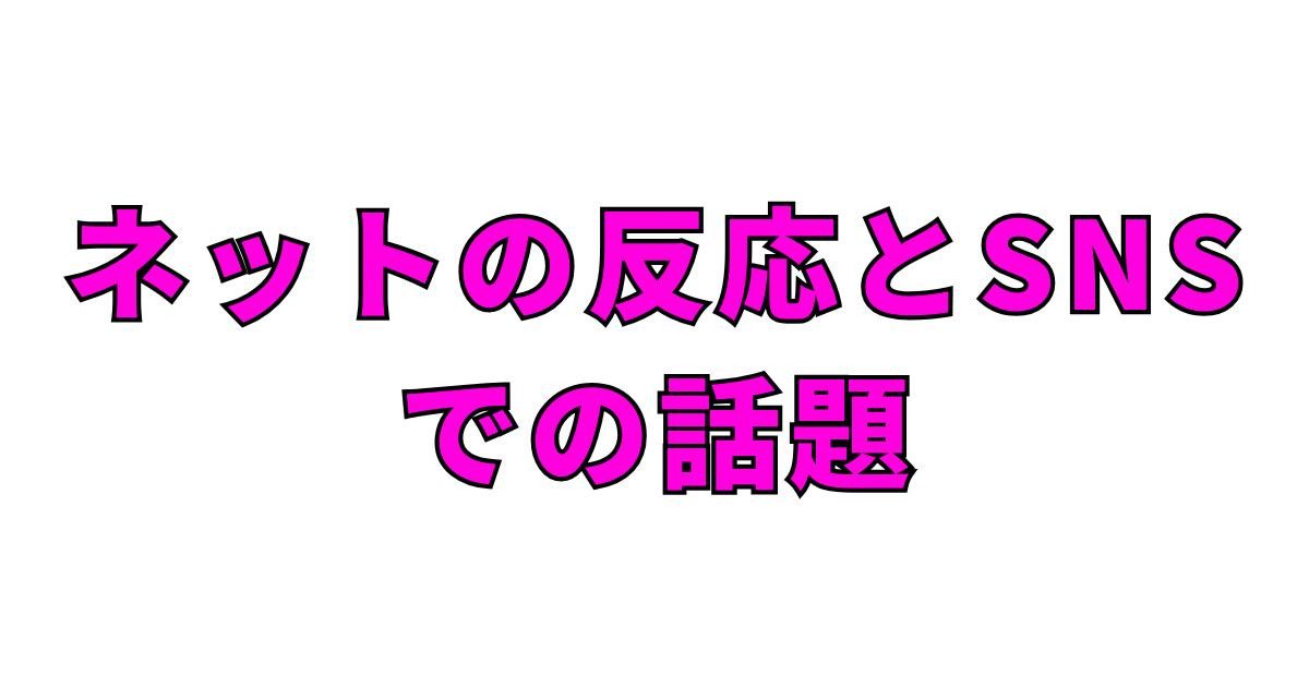ネットの反応とSNSでの話題