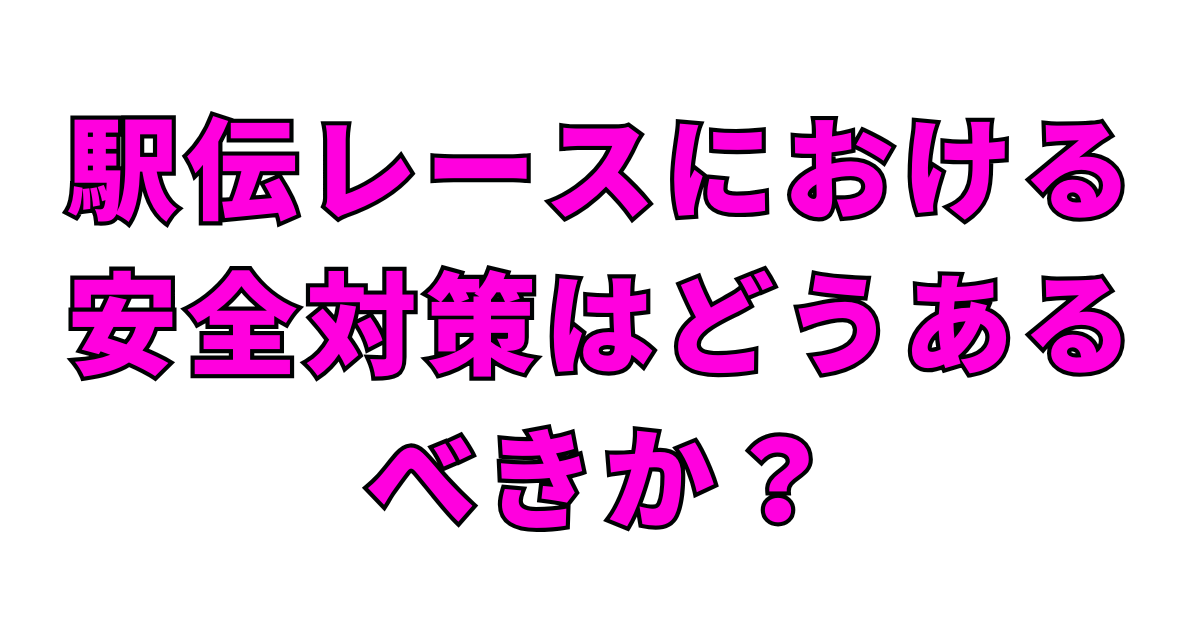 駅伝レースにおける安全対策はどうあるべきか？