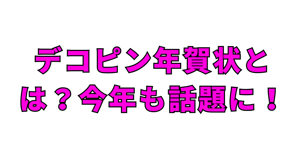 デコピン年賀状とは？今年も話題に！