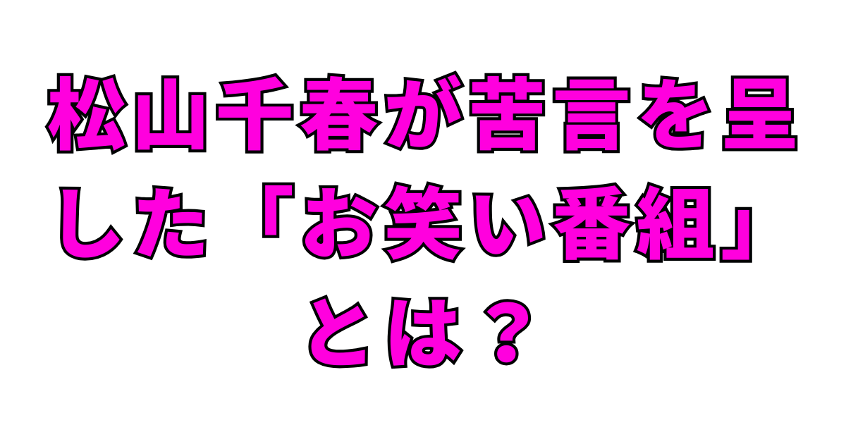 松山千春が苦言を呈した「お笑い番組」とは？