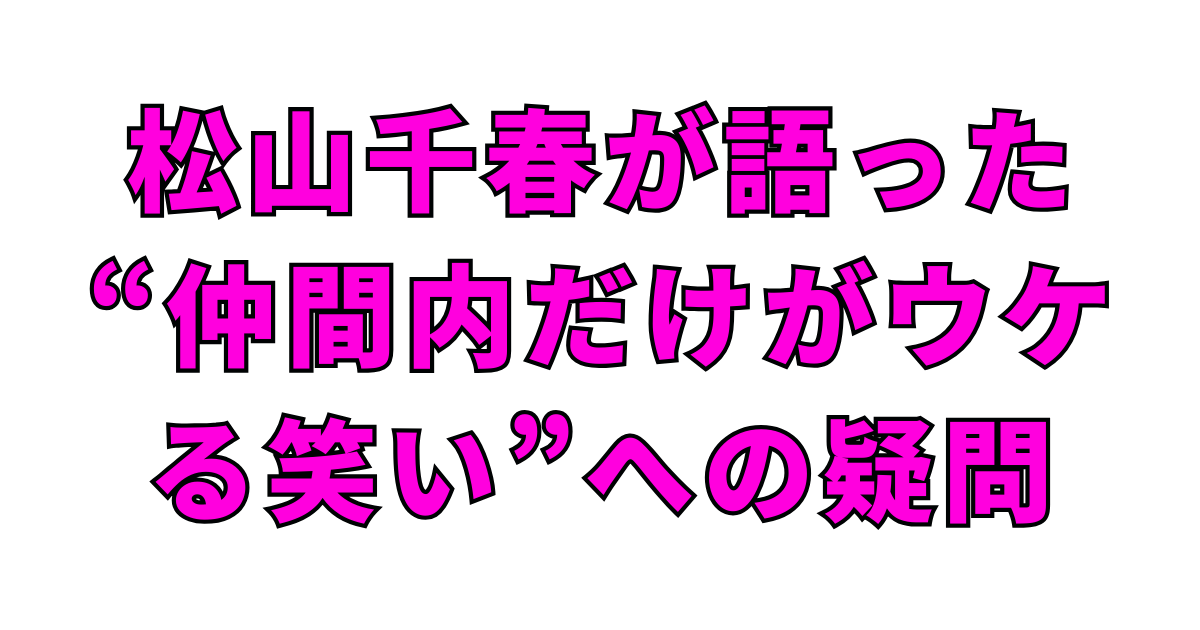 松山千春が語った“仲間内だけがウケる笑い”への疑問