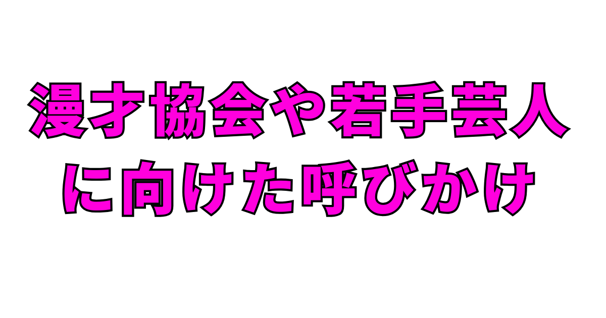 漫才協会や若手芸人に向けた呼びかけ