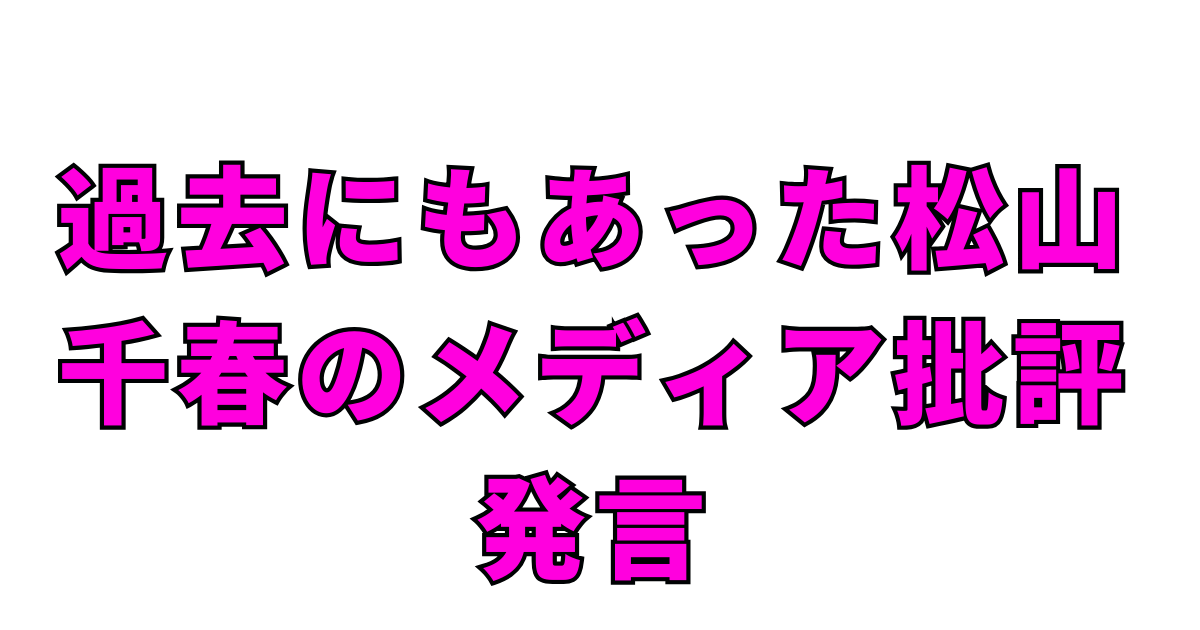 過去にもあった松山千春のメディア批評発言