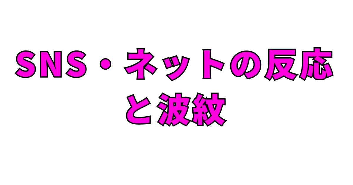SNS・ネットの反応と波紋
