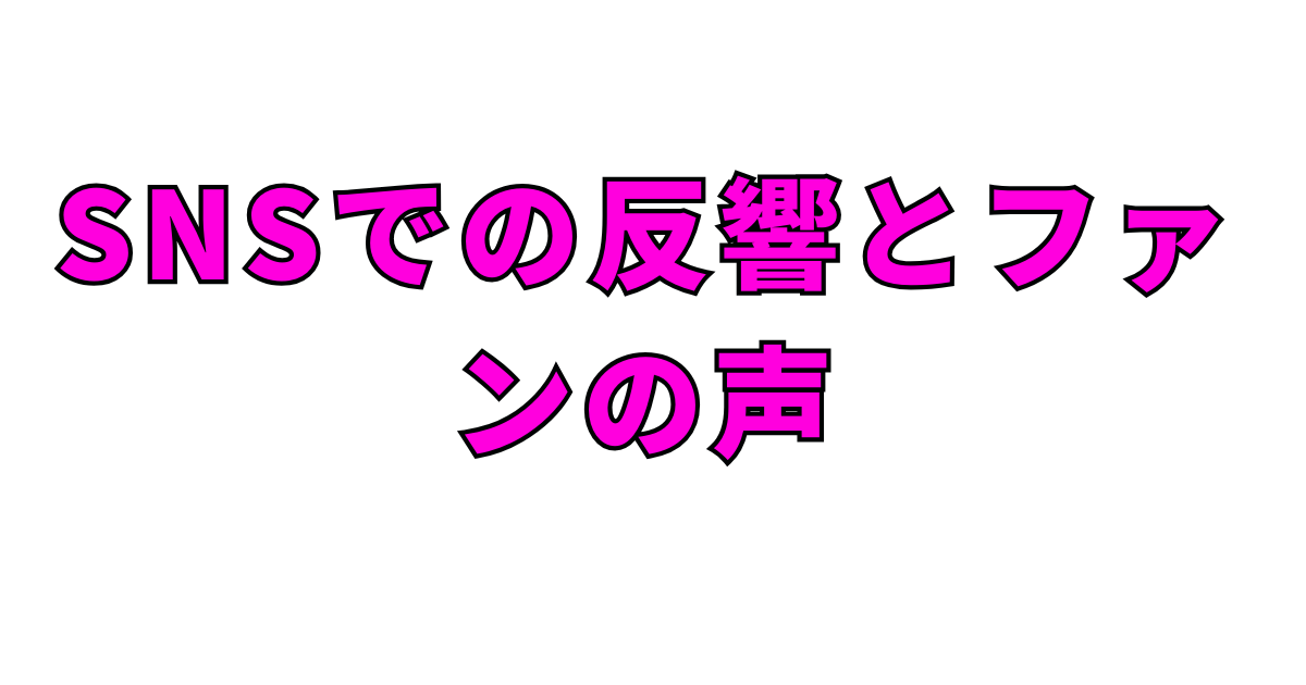 SNSでの反響とファンの声