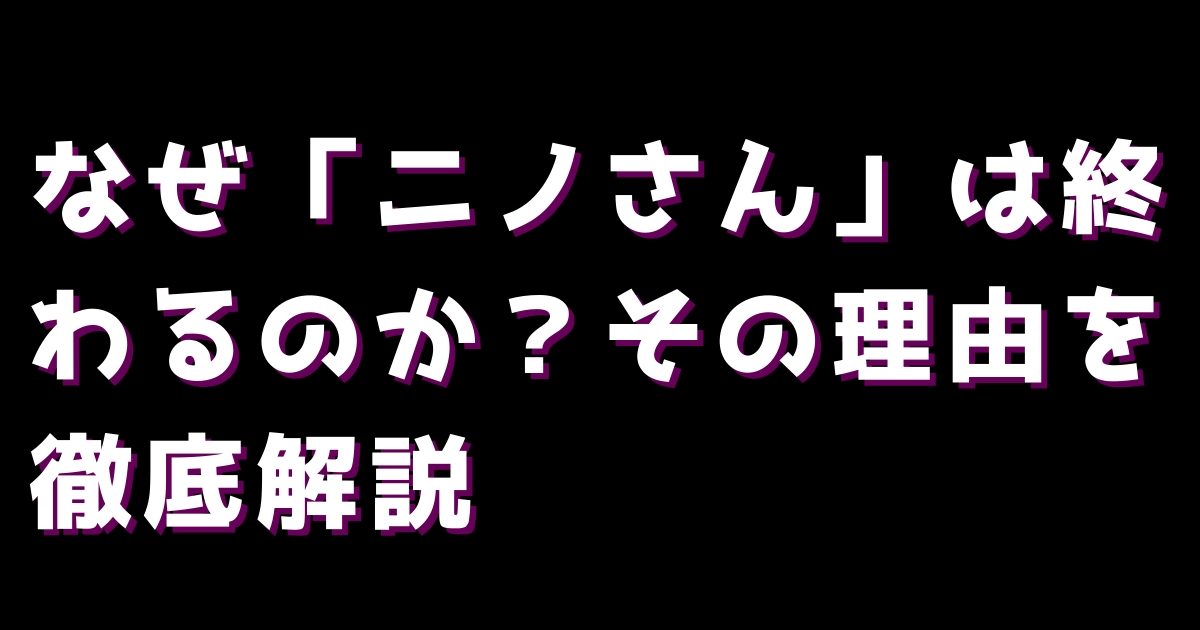 なぜ「ニノさん」は終わるのか?その理由を徹底解説