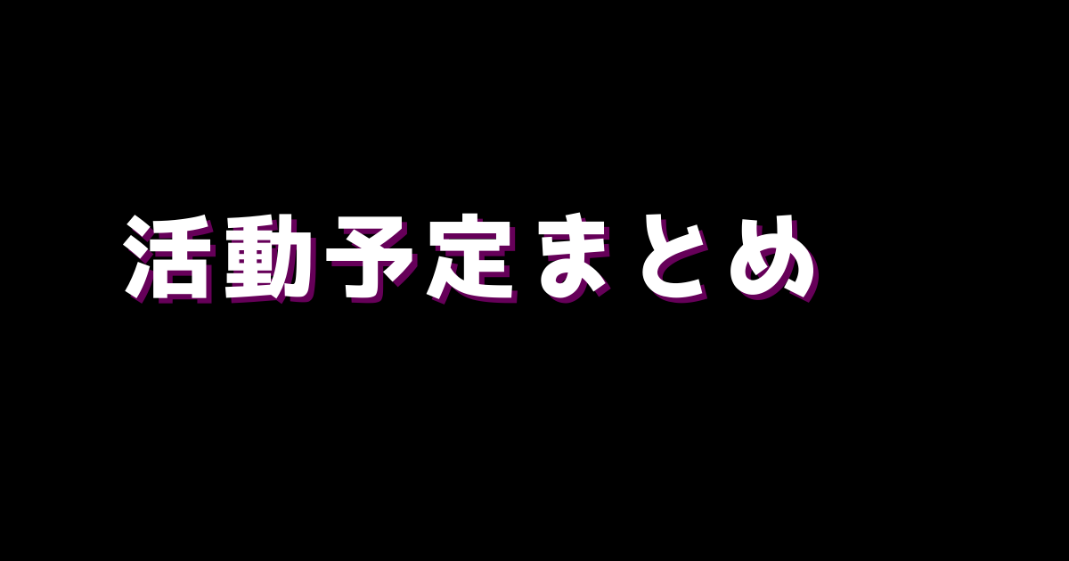 活動予定まとめ