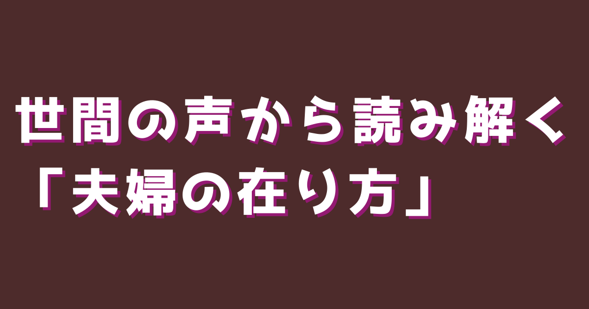 世間の声から読み解く「夫婦の在り方」