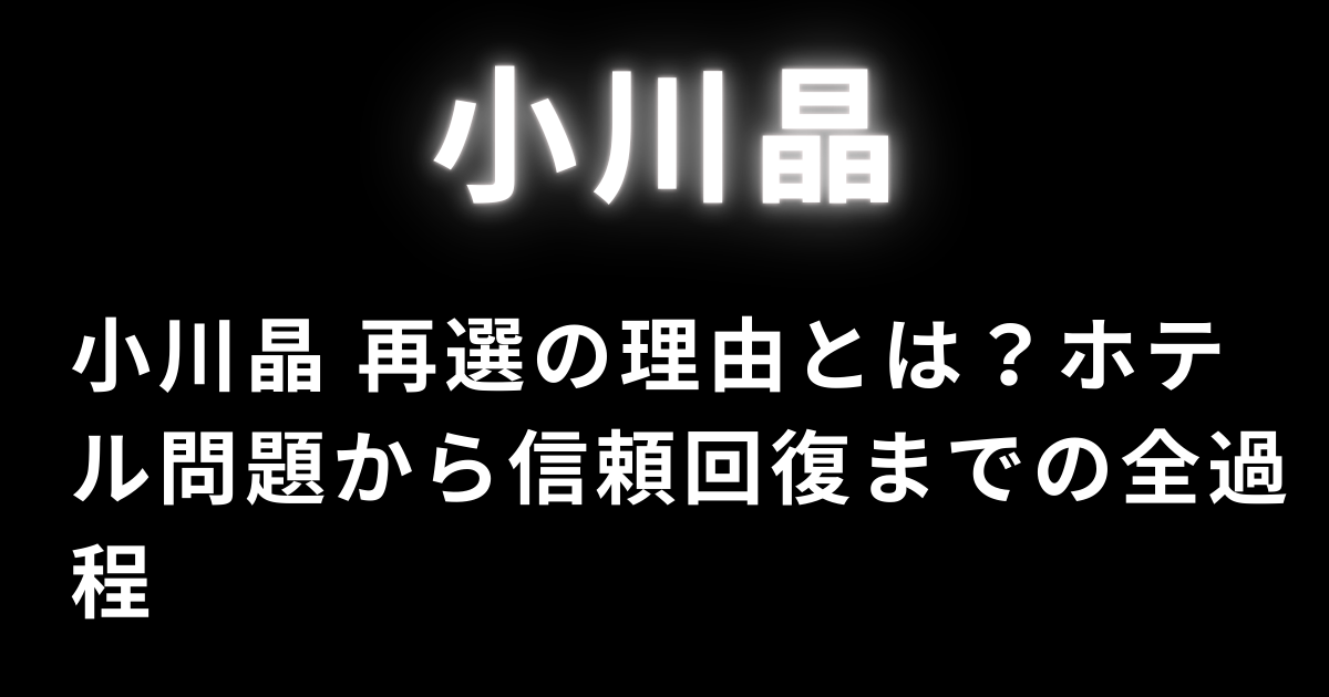 小川晶 再選の理由とは？ホテル問題から信頼回復までの全過程