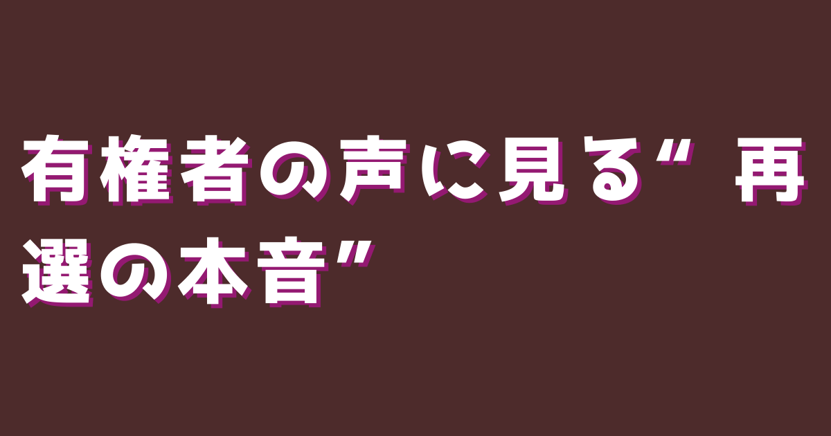 有権者の声に見る“再選の本音”