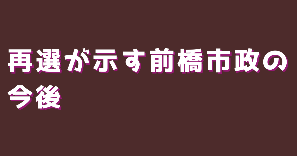 再選が示す前橋市政の今後
