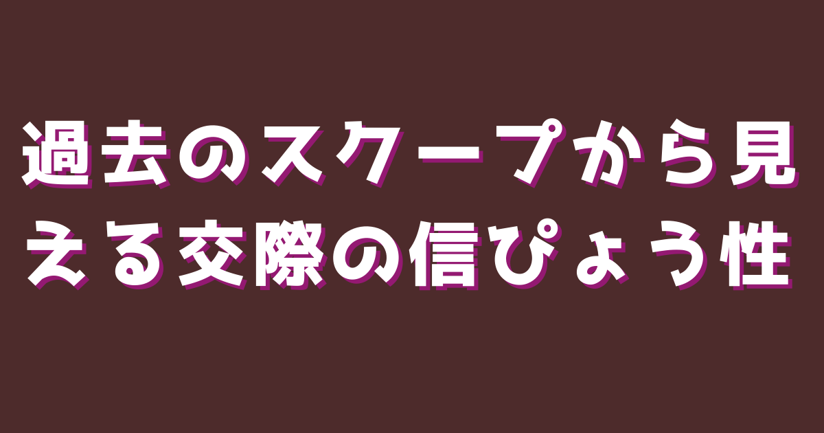 過去のスクープから見える交際の信ぴょう性