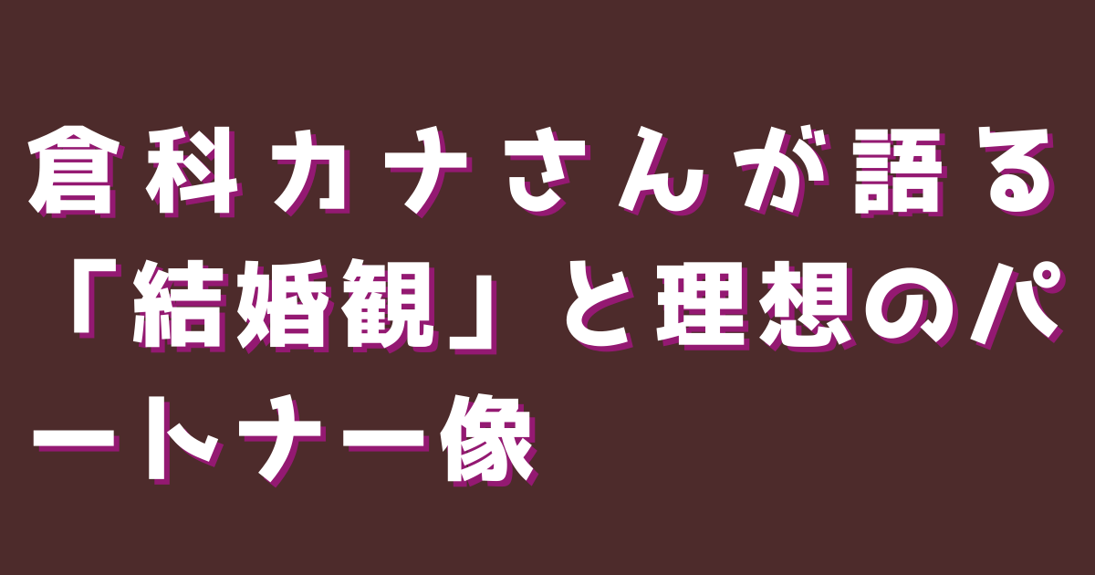 倉科カナさんが語る「結婚観」と理想のパートナー像