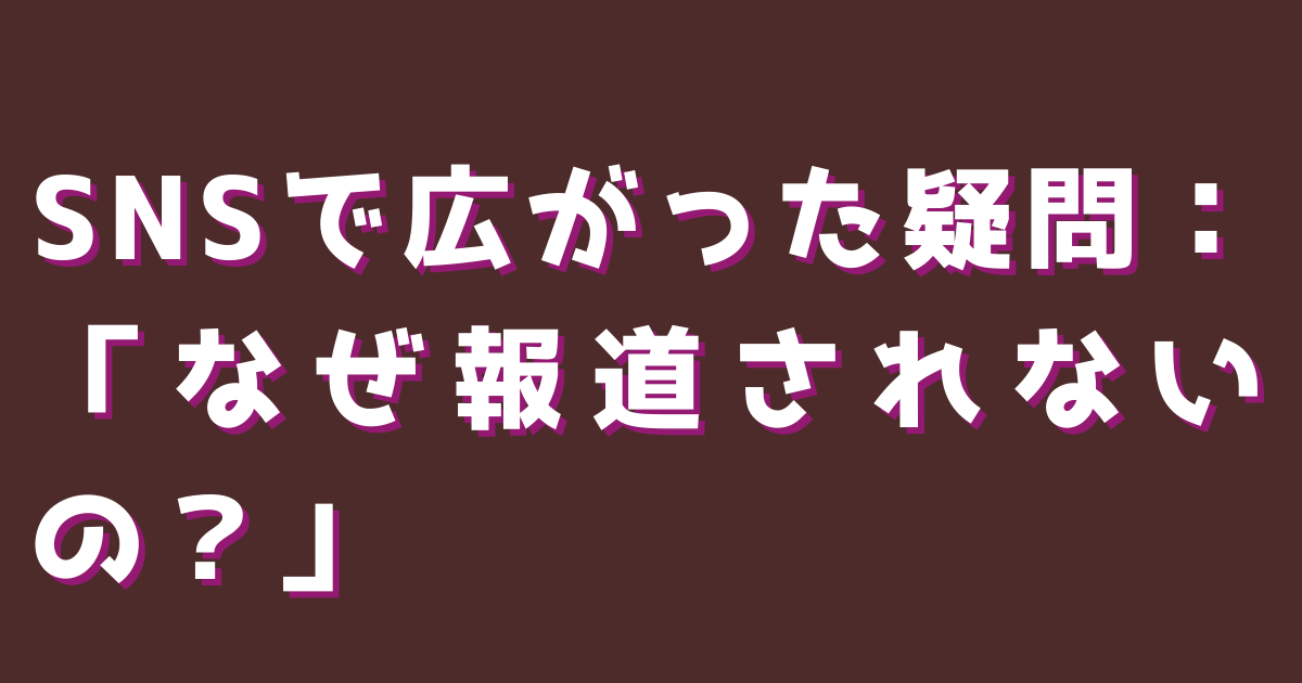 SNSで広がった疑問：「なぜ報道されないの？」