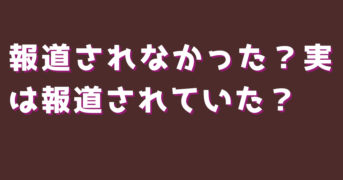 報道されなかった？実は報道されていた？