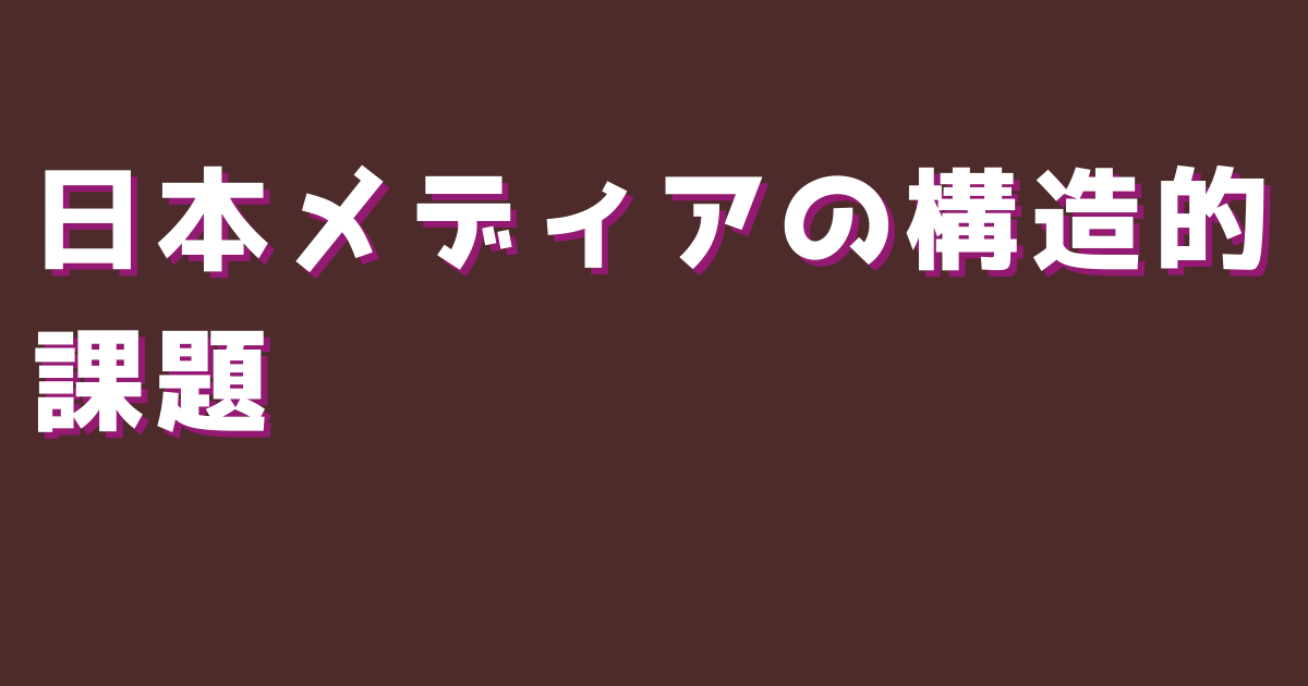 日本メディアの構造的課題