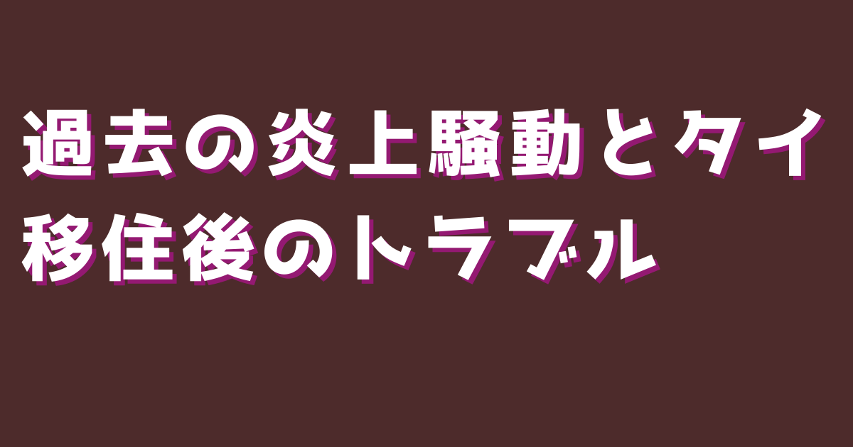 過去の炎上騒動とタイ移住後のトラブル