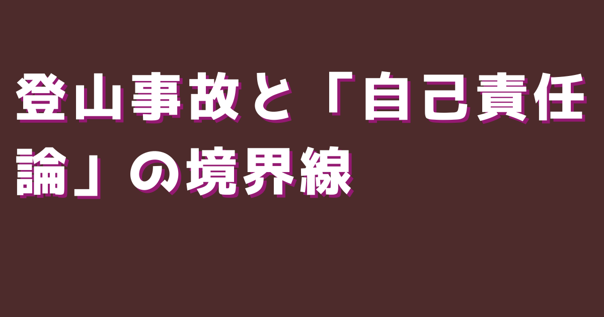 登山事故と「自己責任論」の境界線